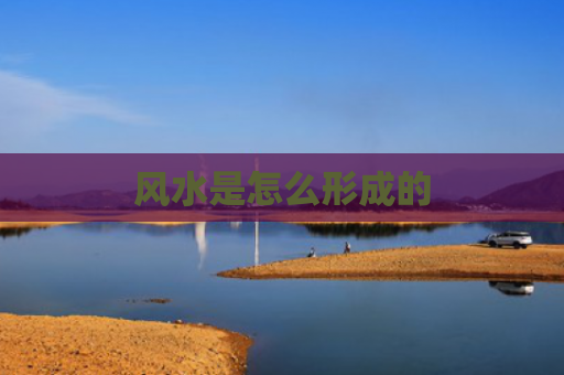 风水是怎么形成的