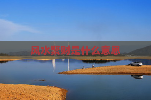 风水聚财是什么意思
