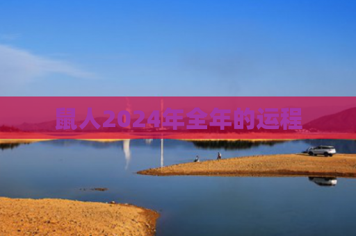 鼠人2024年全年的运程