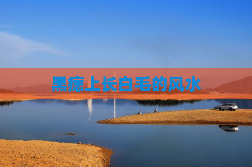 黑痣上长白毛的风水