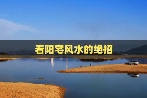 看阳宅风水的绝招