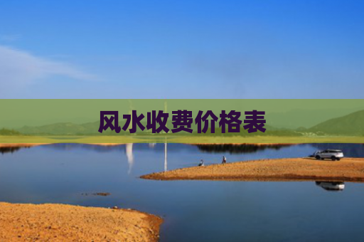风水收费价格表