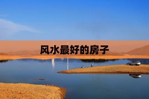风水最好的房子