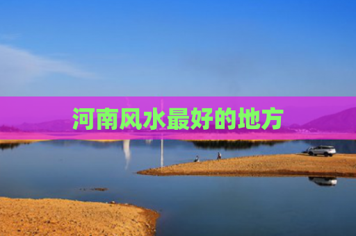 河南风水最好的地方