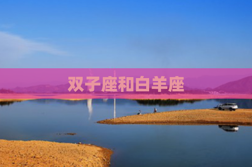 双子座和白羊座