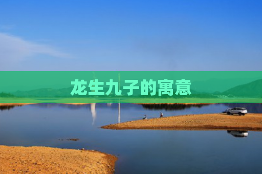 龙生九子的寓意