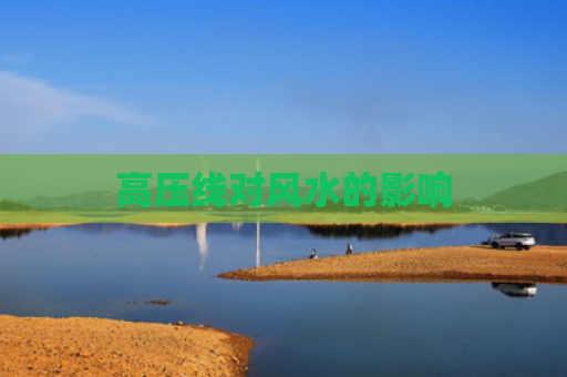 高压线对风水的影响