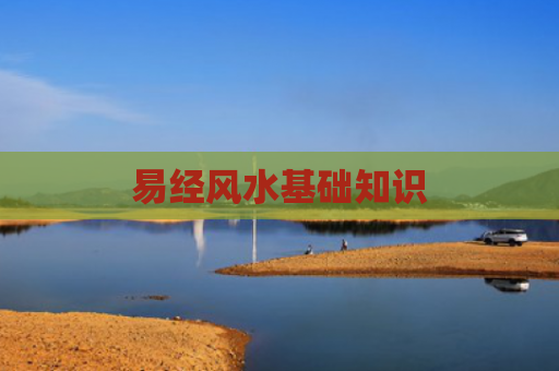 易经风水基础知识