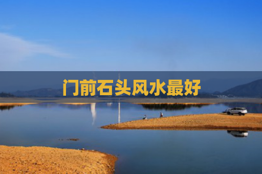 门前石头风水最好