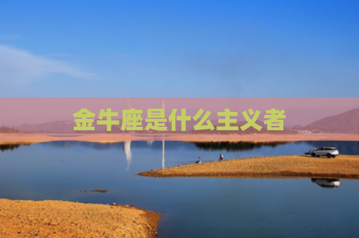 金牛座是什么主义者
