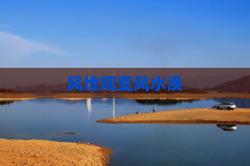 风地观变风水涣