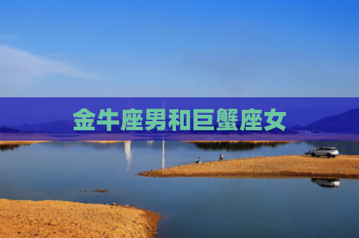 金牛座男和巨蟹座女