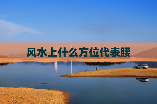 风水上什么方位代表腰