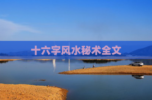 十六字风水秘术全文