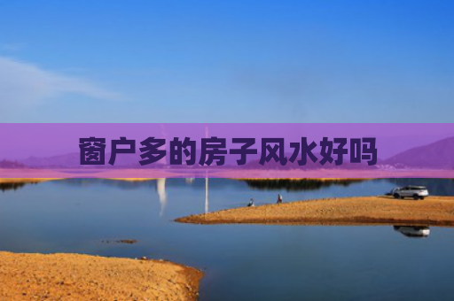 窗户多的房子风水好吗