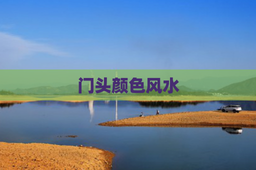 门头颜色风水