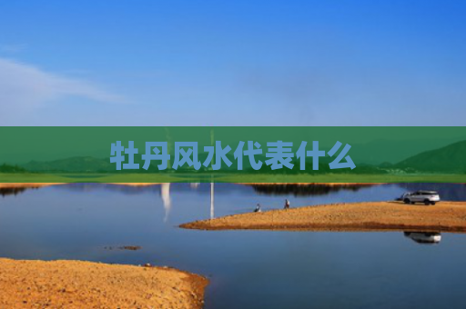 牡丹风水代表什么