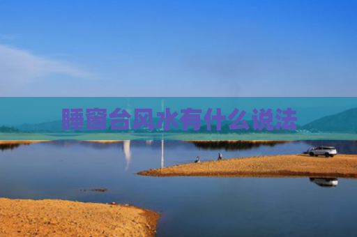 睡窗台风水有什么说法