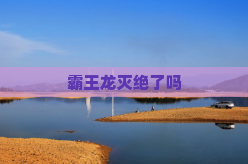 霸王龙灭绝了吗