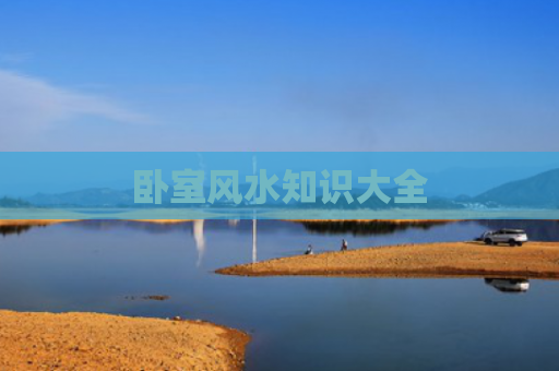 卧室风水知识大全