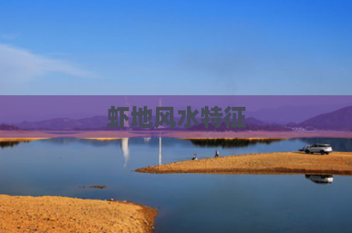 虾地风水特征