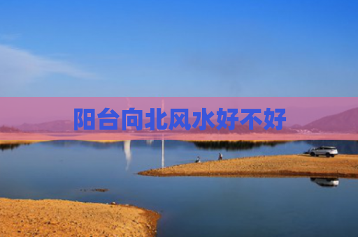 阳台向北风水好不好
