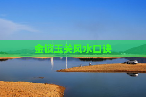 金锁玉关风水口诀