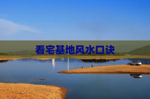 看宅基地风水口诀