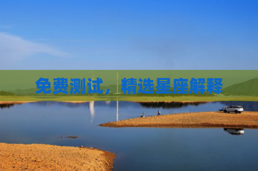 免费测试，精选星座解释