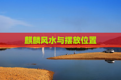 麒麟风水与摆放位置