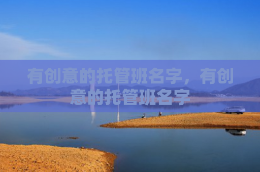 有创意的托管班名字，有创意的托管班名字