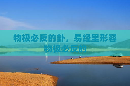 物极必反的卦，易经里形容物极必反的