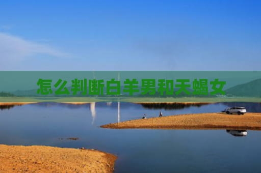 怎么判断白羊男和天蝎女