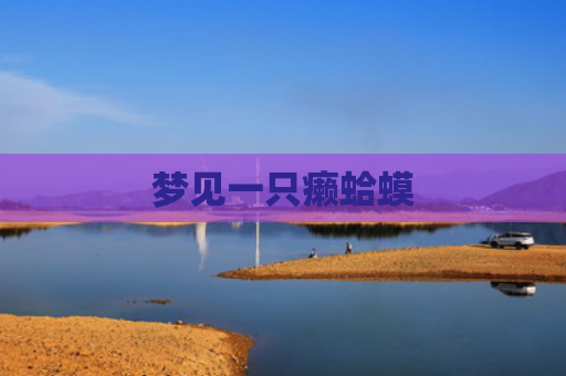 梦见一只癞蛤蟆