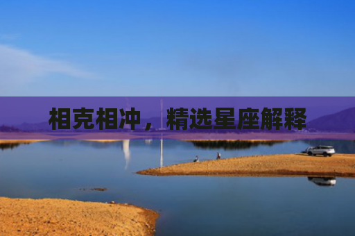 相克相冲，精选星座解释