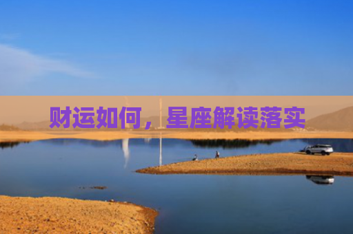 财运如何，星座解读落实