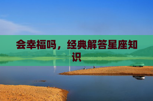 会幸福吗，经典解答星座知识