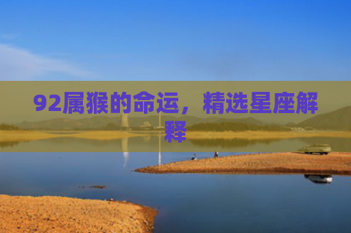 92属猴的命运，精选星座解释