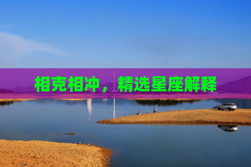 相克相冲，精选星座解释