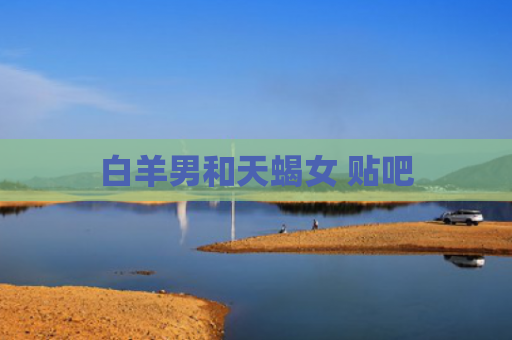 白羊男和天蝎女 贴吧
