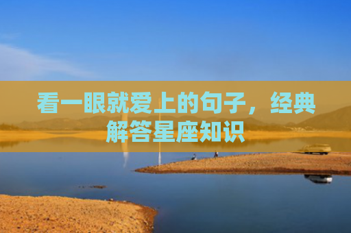 看一眼就爱上的句子，经典解答星座知识