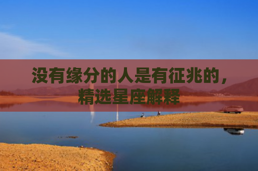 没有缘分的人是有征兆的，精选星座解释
