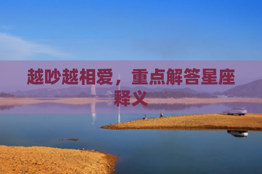 越吵越相爱，重点解答星座释义