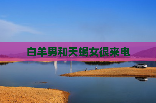 白羊男和天蝎女很来电