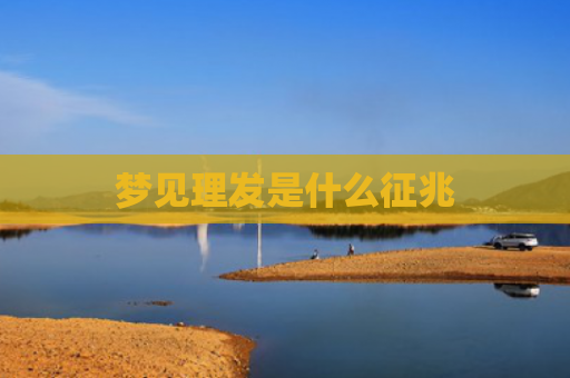 梦见理发是什么征兆