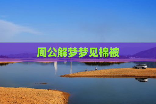 周公解梦梦见棉被