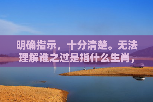 明确指示，十分清楚。无法理解谁之过是指什么生肖，解读星座知识