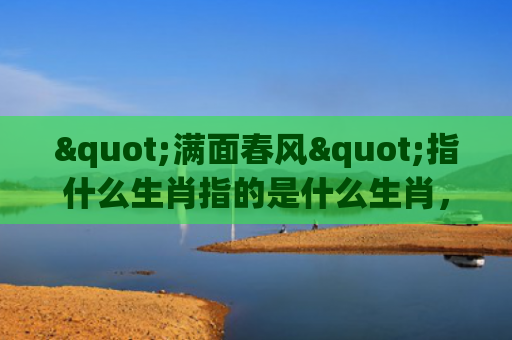 "满面春风"指什么生肖指的是什么生肖，重点解答星座释义