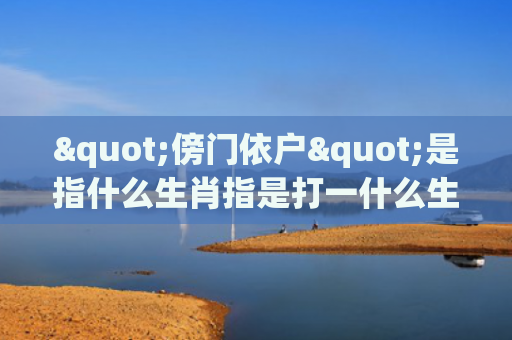 "傍门依户"是指什么生肖指是打一什么生肖，普及星座常识