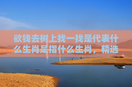 欲钱去树上找一找是代表什么生肖是指什么生肖，精选星座解释